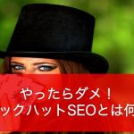 ブラックハットSEOの説明