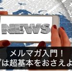 メルマガをイメージさせる画像