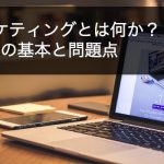o2oマーケティング基本を説明