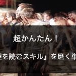 人の心理を読む