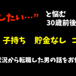 30歳,子持ち,転職,男