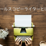 セールスコピーライターになるには？