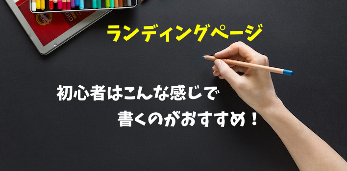 ランディングページの書き方 初心者でもlpが書ける ３つの極意 長嶋雄二公式ブログ