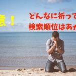 検索順位が上がることを祈る男性