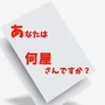 あなたは何屋さんですか？と書いてある名刺