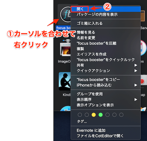 focusboosterを右クリックで開く（Mac）