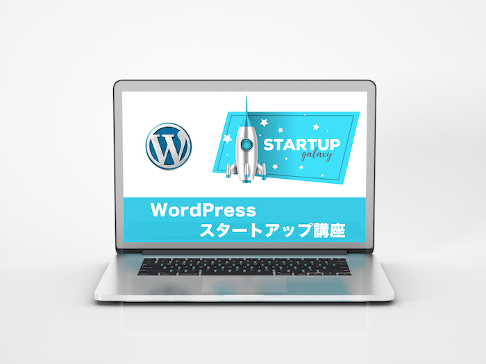 WordPress構築講座