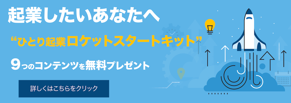 ひとり起業ロケットスタートキット