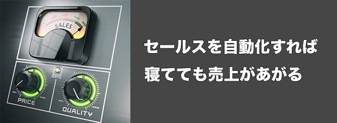 セールスの自動化