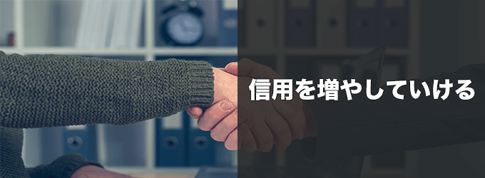 信頼構築できる