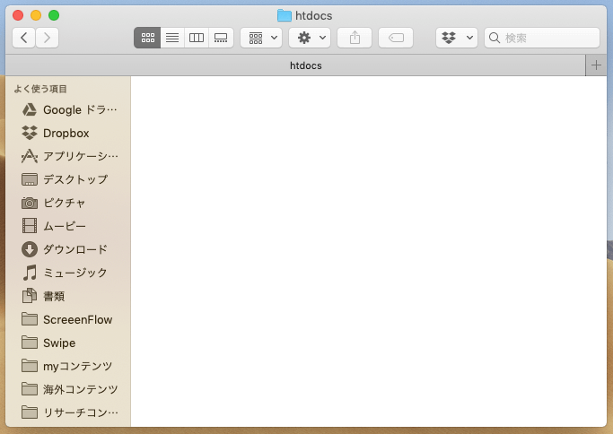 空っぽの「htdocs」フォルダを開く