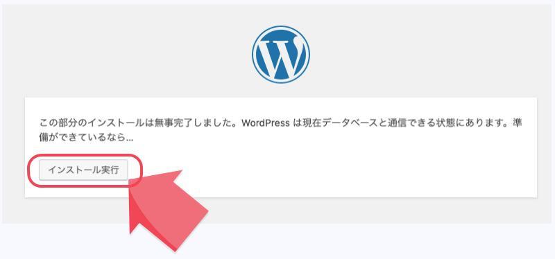 ワードプレスのインストールを実行する