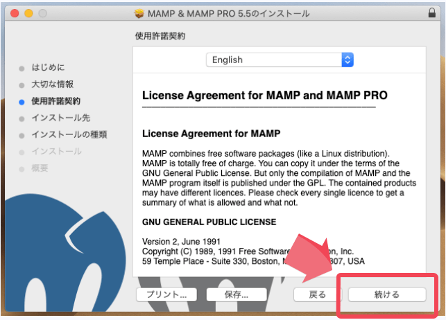 MAMPのインストール(使用許諾契約)