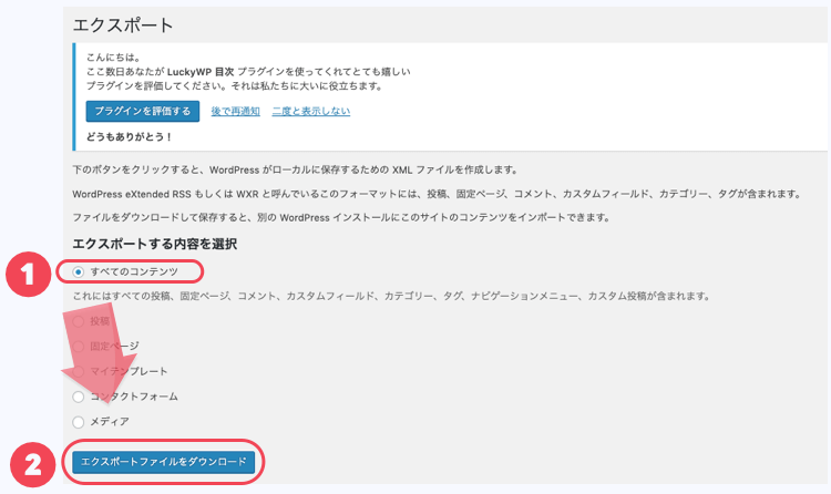 「すべてのコンテンツ」を選択して、エクスポートファイルをダウンロード