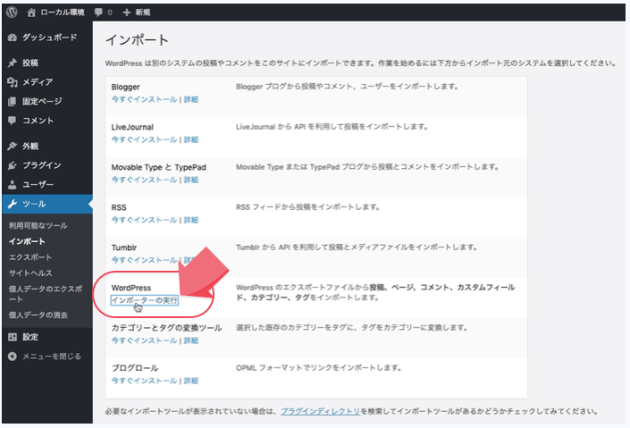 WordPressインポーターの実行