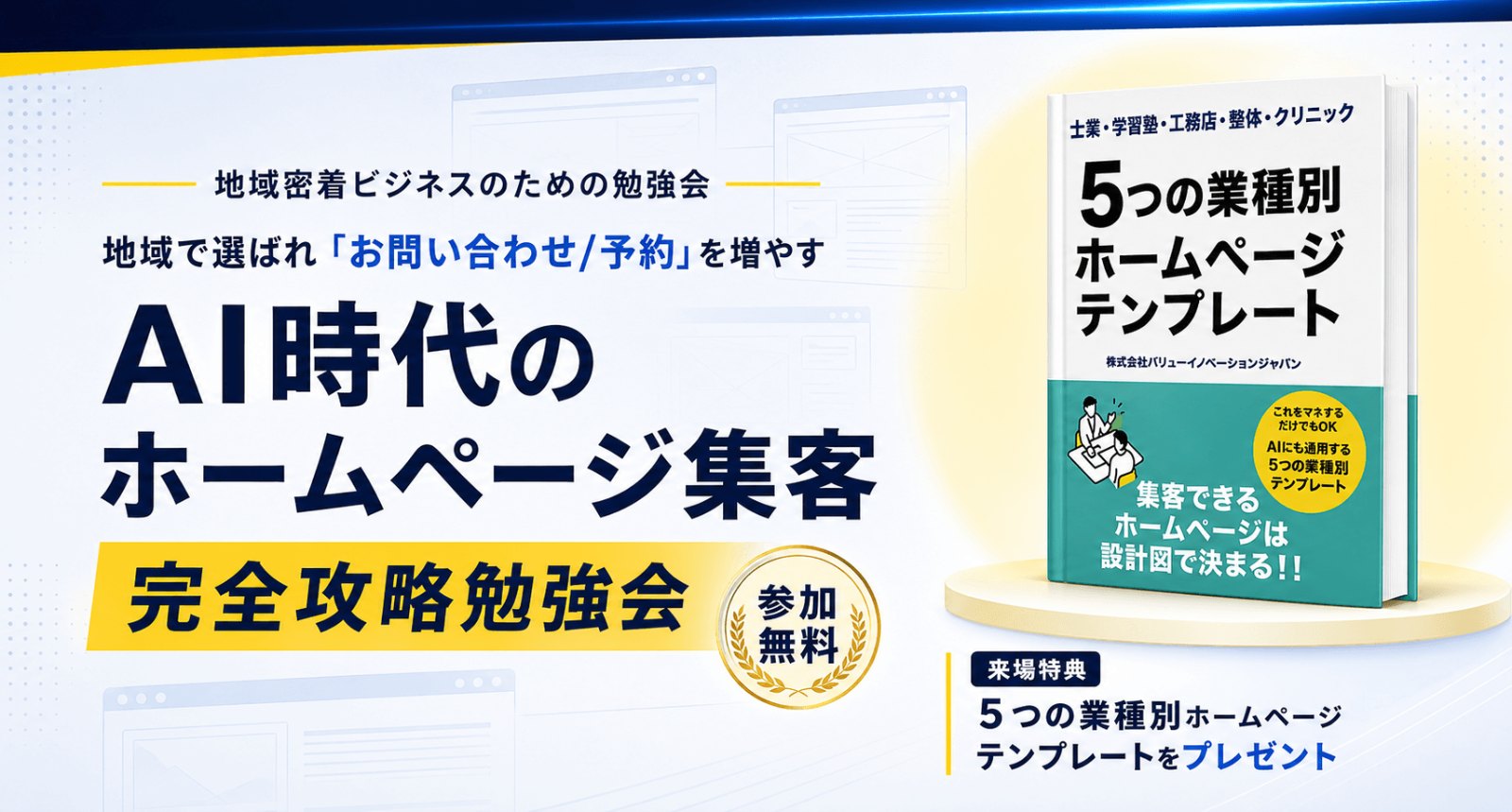 AI時代のホームページ集客 完全攻略勉強会(参加無料)