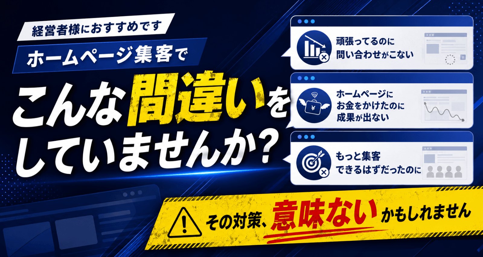 ホームページ集客でこんな間違いをしていませんか?