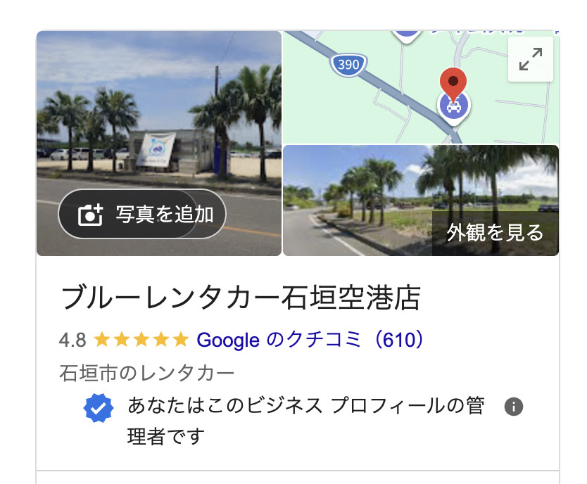 ブルーレンタカー石垣空港店のGoogleビジネスプロフィール