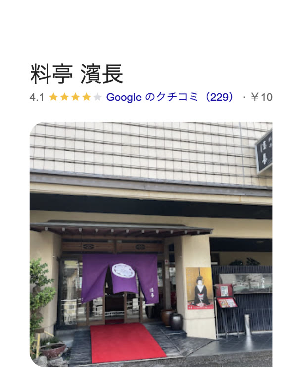 料亭 濱長のGoogleビジネスプロフィール