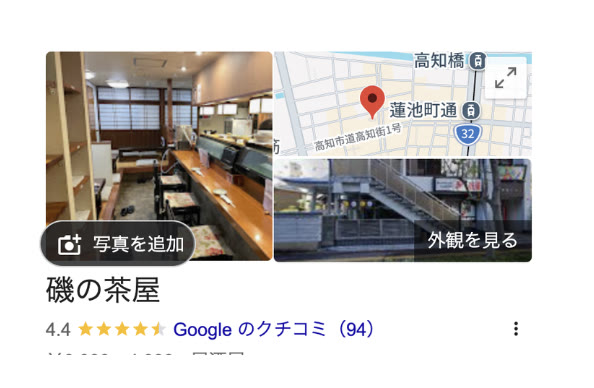 磯の茶屋のGoogleビジネスプロフィール