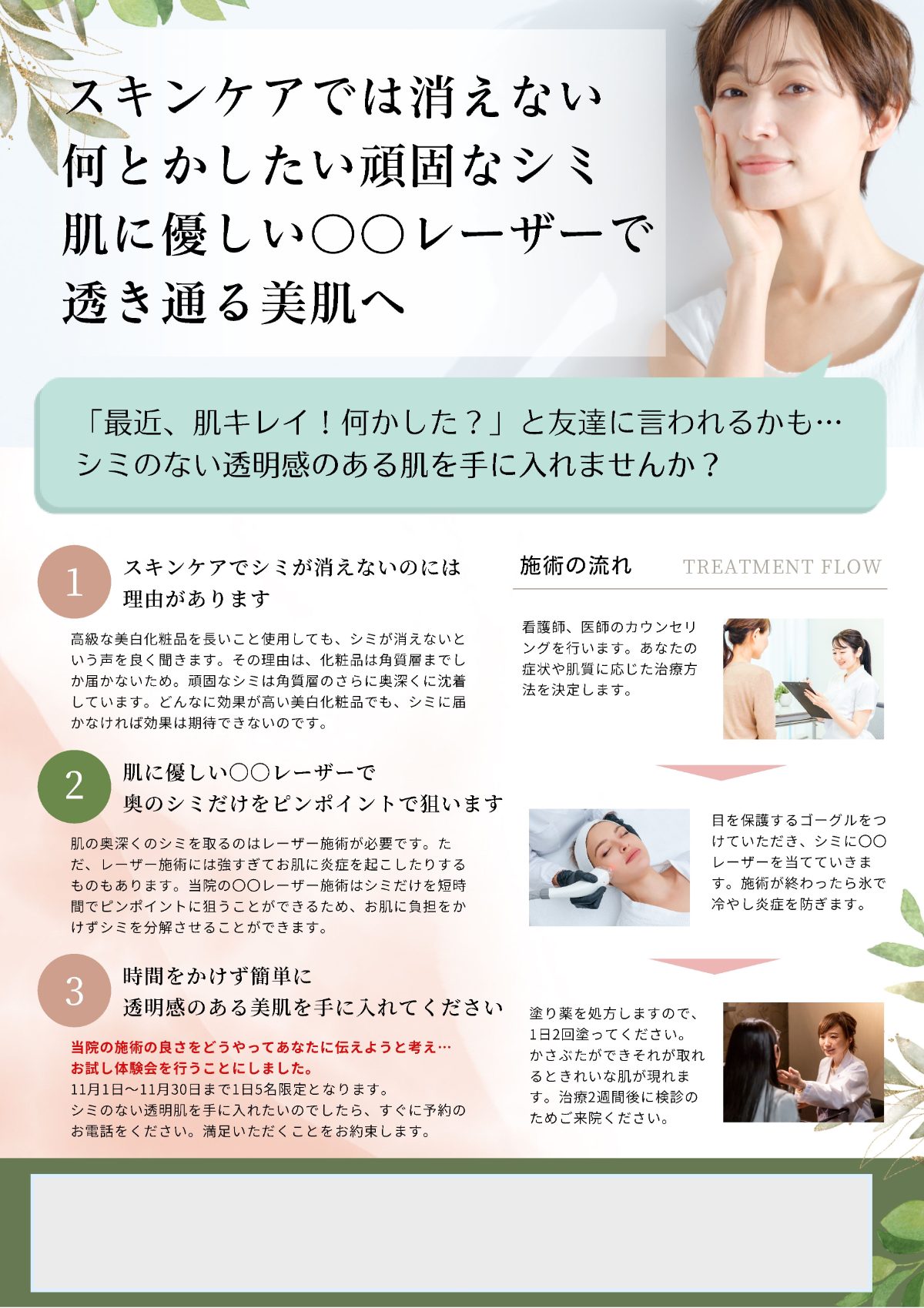 美容皮膚科の集客チラシ